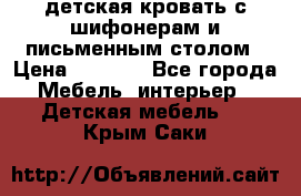 детская кровать с шифонерам и письменным столом › Цена ­ 5 000 - Все города Мебель, интерьер » Детская мебель   . Крым,Саки